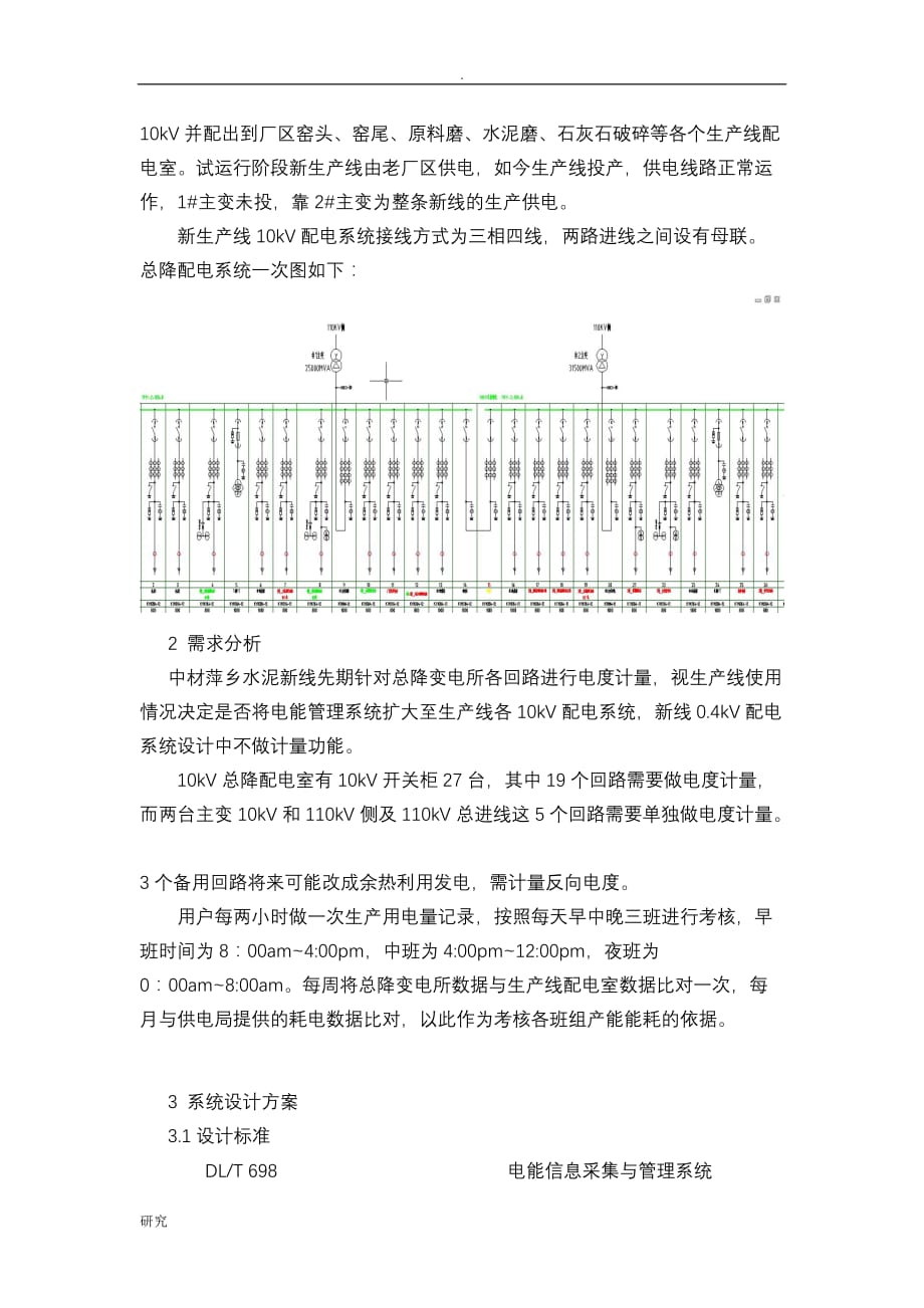 电能管理系统在中材萍乡水泥4500吨生产线改造上的应用_第2页