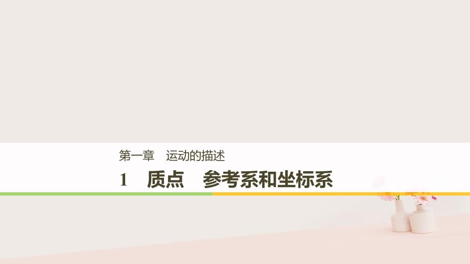 2019高中物理 第一章 运动的描述 1.1 质点 参考系和坐标系课件1 新人教版必修1教学资料_第1页