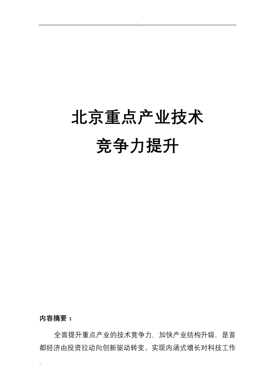 北京重点产业技术_第1页