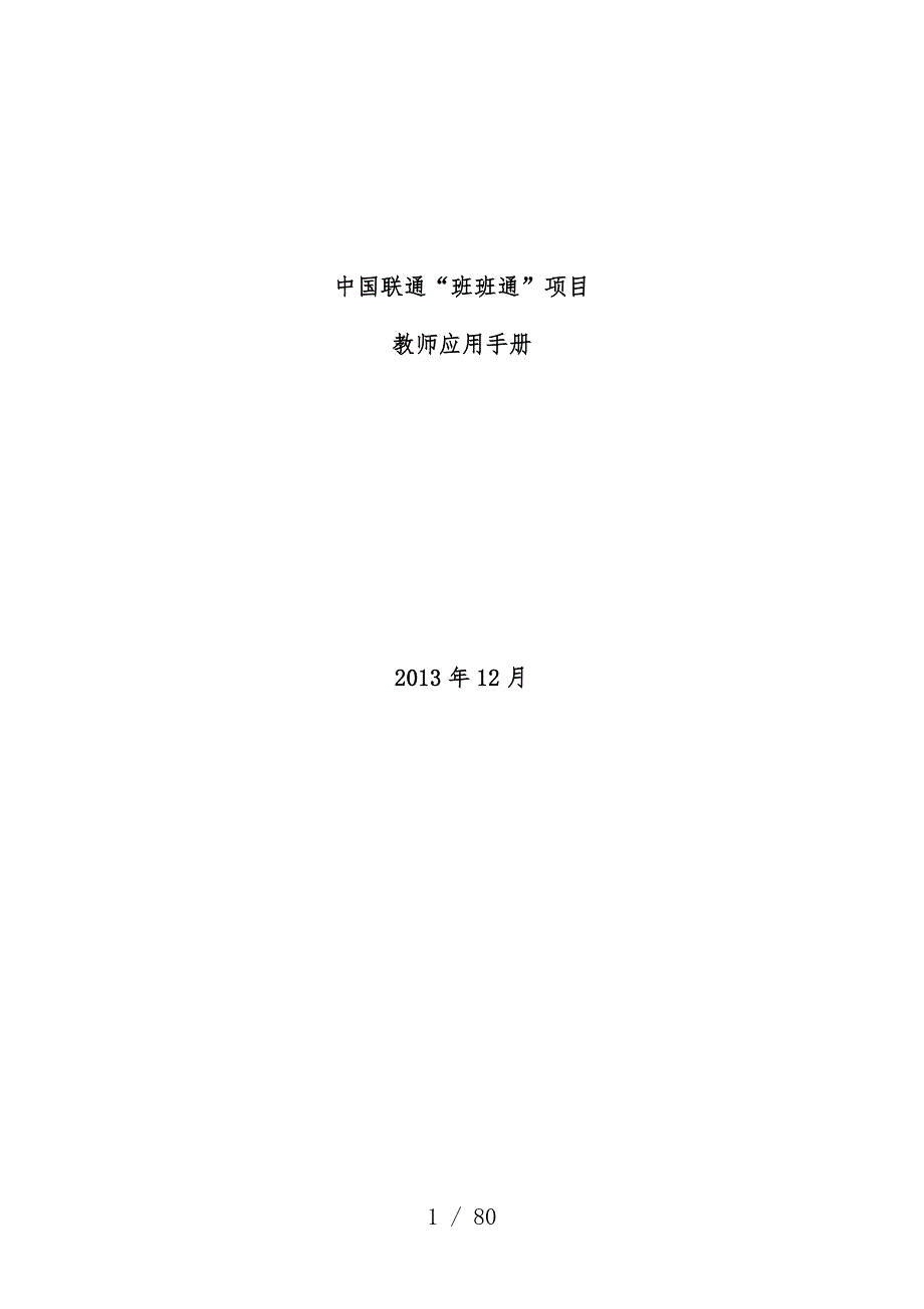 中国联通班班通项目策划教师应用手册_第1页