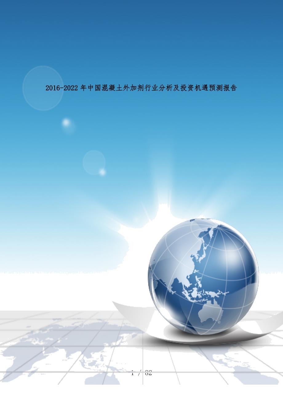 中国混凝土外加剂行业分析及投资机遇预测分析报告_第1页
