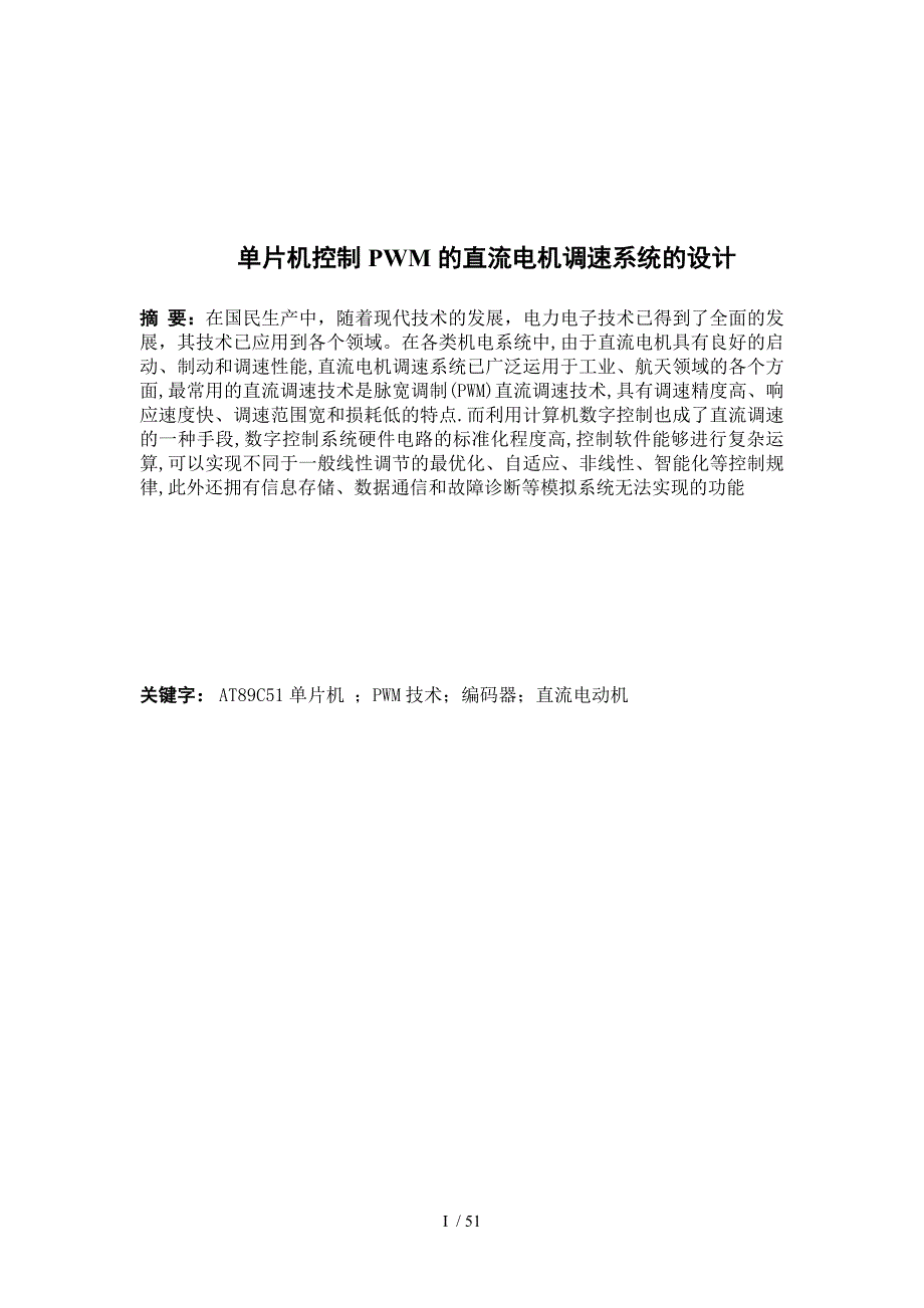 单片机控制PWM直流电机调速系统设计_第1页