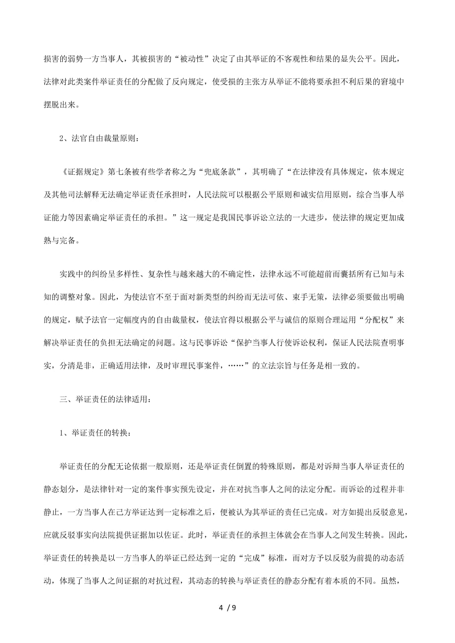 法律知识研究民事诉讼中举证责任的法律适用问题_第4页