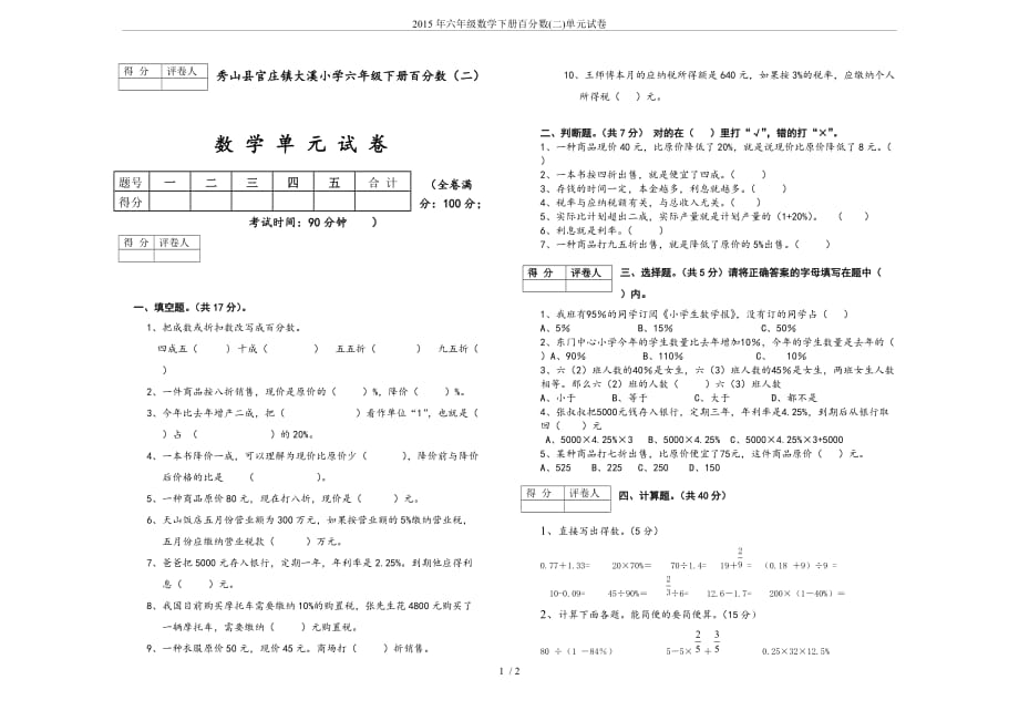 2015年六年级数学下册百分数(二)单元试卷_第1页