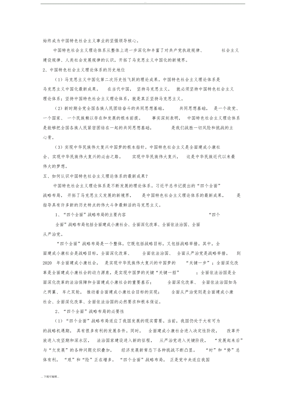 毛泽东思想和中国特色社会主义理论体系概论课后思考题答案(最新2015修订版)_第4页