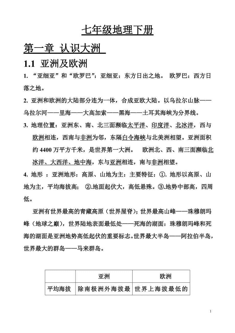 七年级地理下册复习资料(湖南教育出版社)_第1页