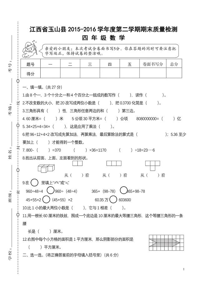 江西玉山县2015-2016学年度第二学期期末质量检测四年级数学下册