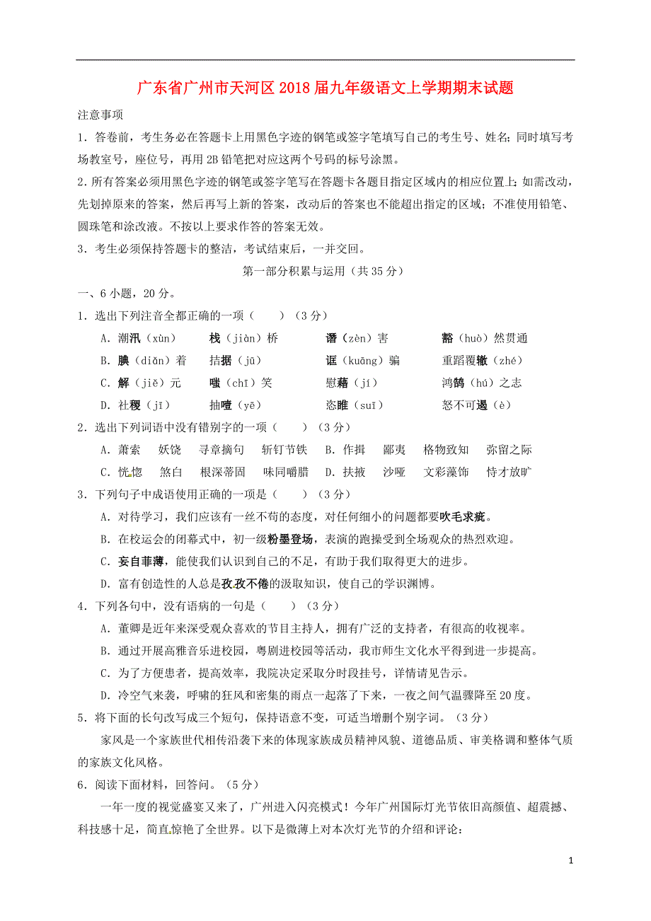 广东省广州市天河区2020年九年级语文上学期期末试题新人教版20180804134_第1页