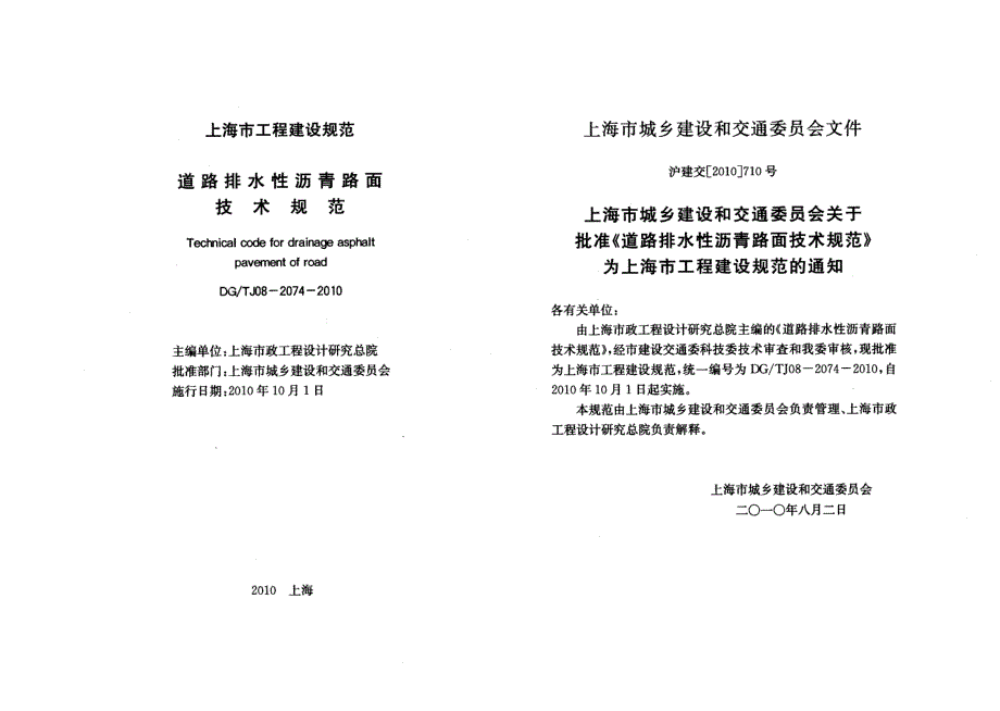 道路排水性沥青路面技术规程DGTJ08-2074-2010_第2页