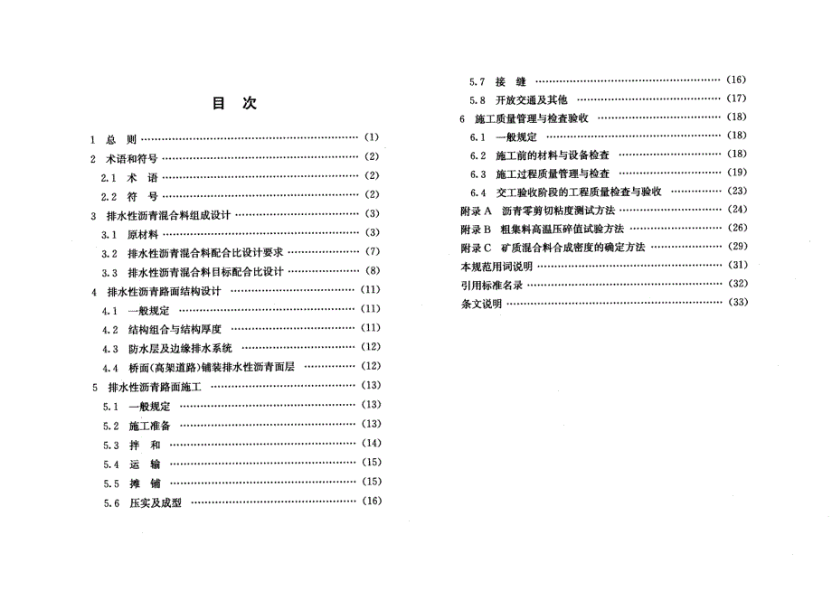 道路排水性沥青路面技术规程DGTJ08-2074-2010_第4页