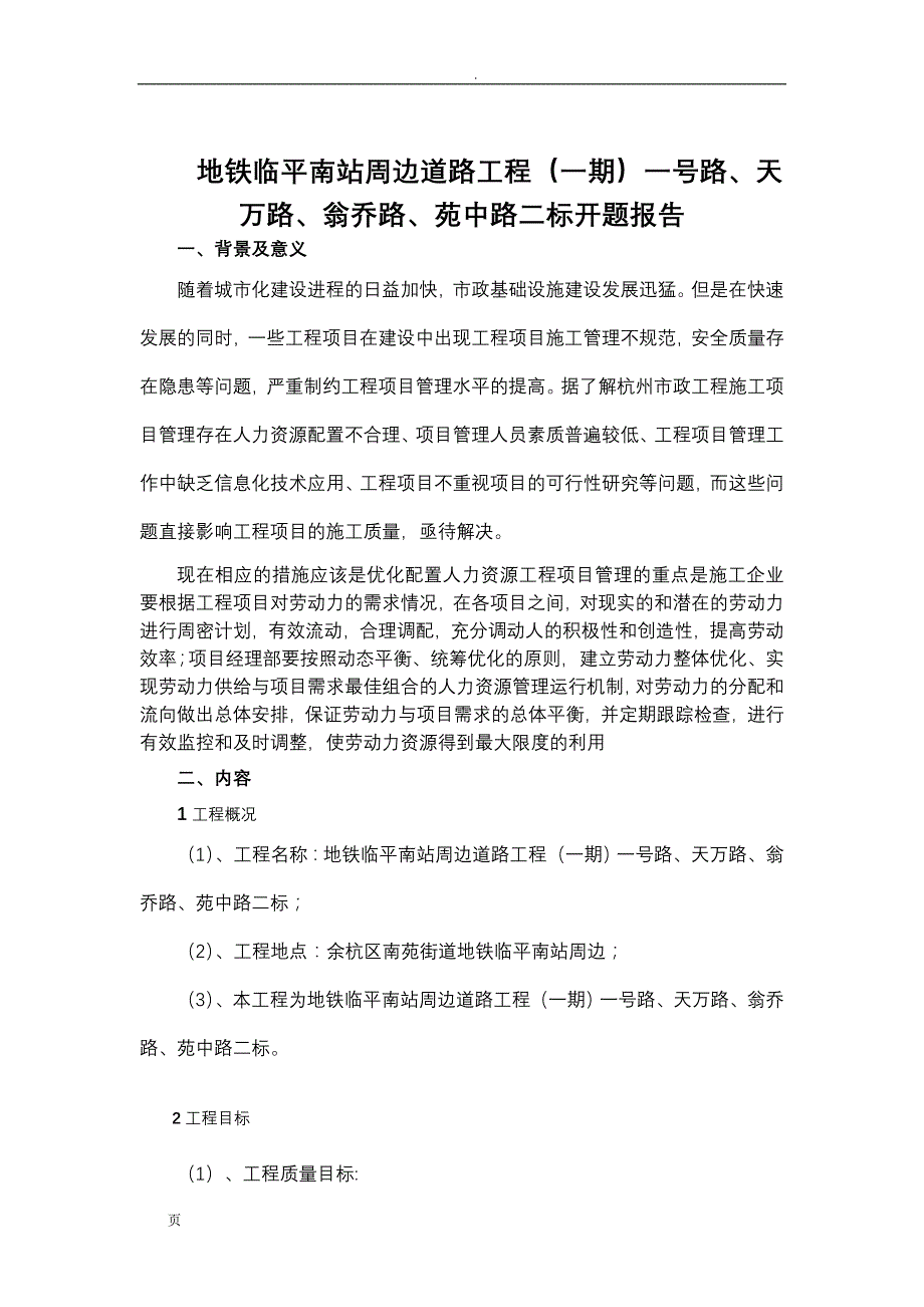 地铁临平南站周边道路工程-开题报告_第2页