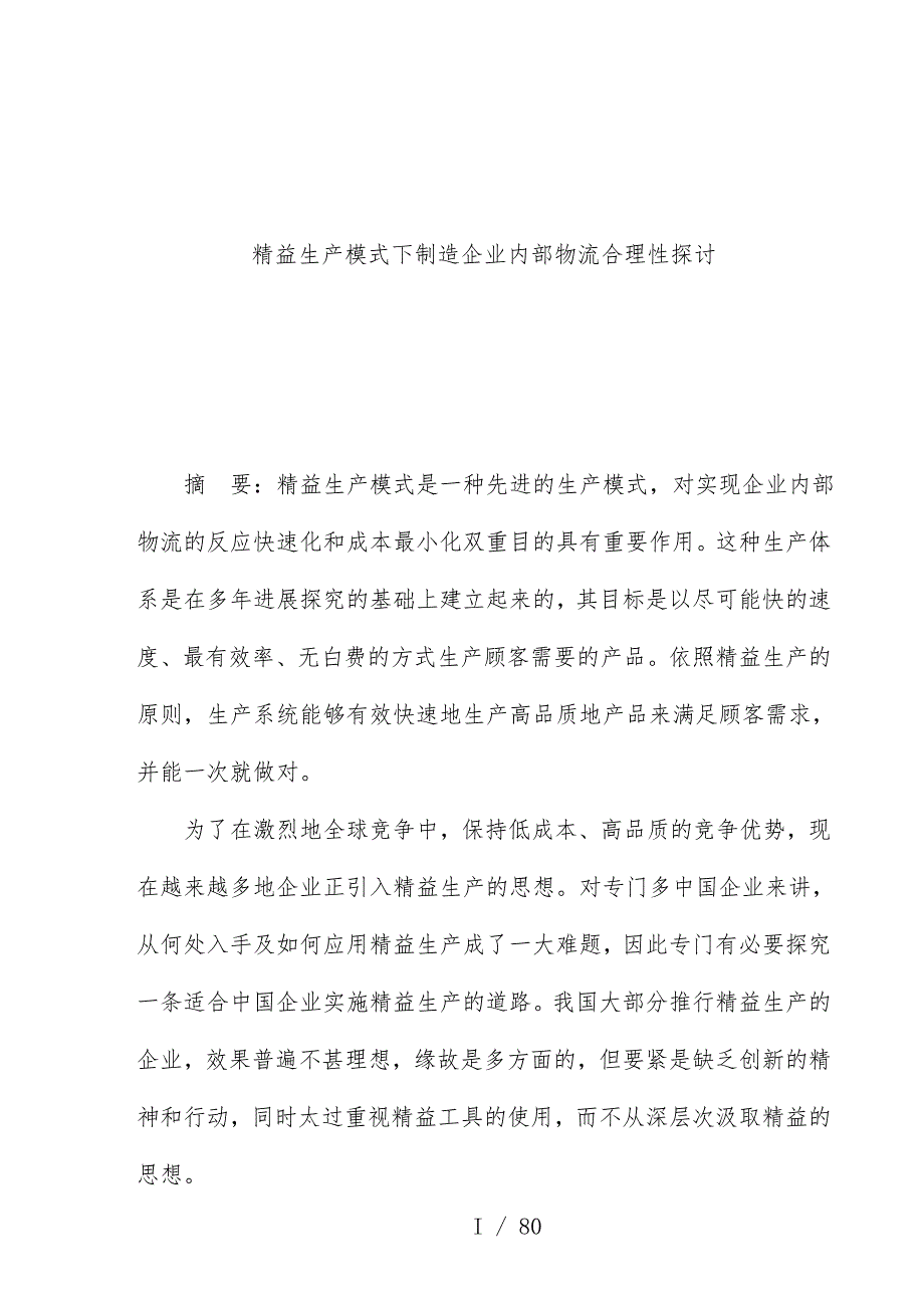 精益生产模式下制造企业内部物流合理化探究_第1页