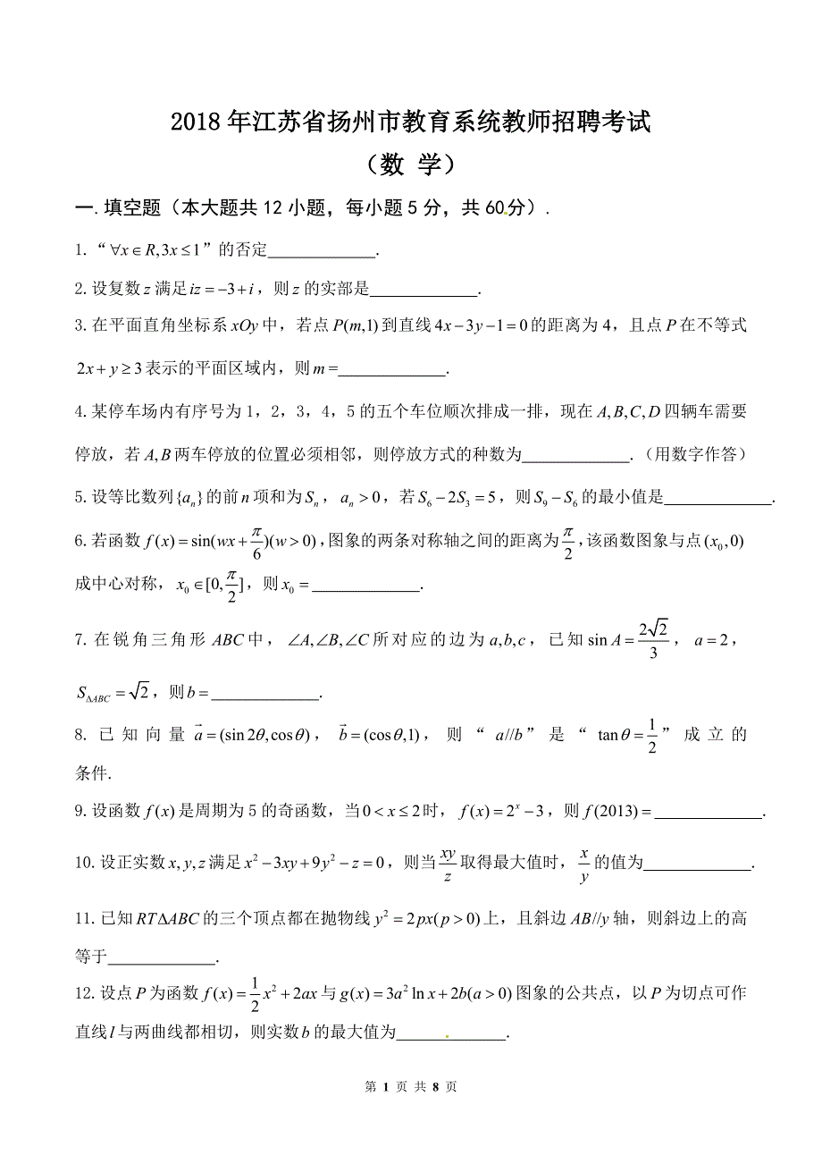 2018年扬州市教育系统教师招聘考试（数学）含答案_第1页