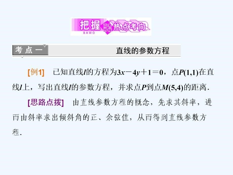 2017-2018学年高中数学第二章参数方程三直线的参数方程新人教A选修4-4_第5页