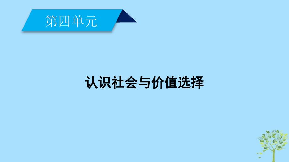 2019学年高中政治 第四单元 认识社会与价值选择 第11课 寻觅社会的真谛 第1框 社会发展的规律课件 新人教版必修4教学资料_第1页