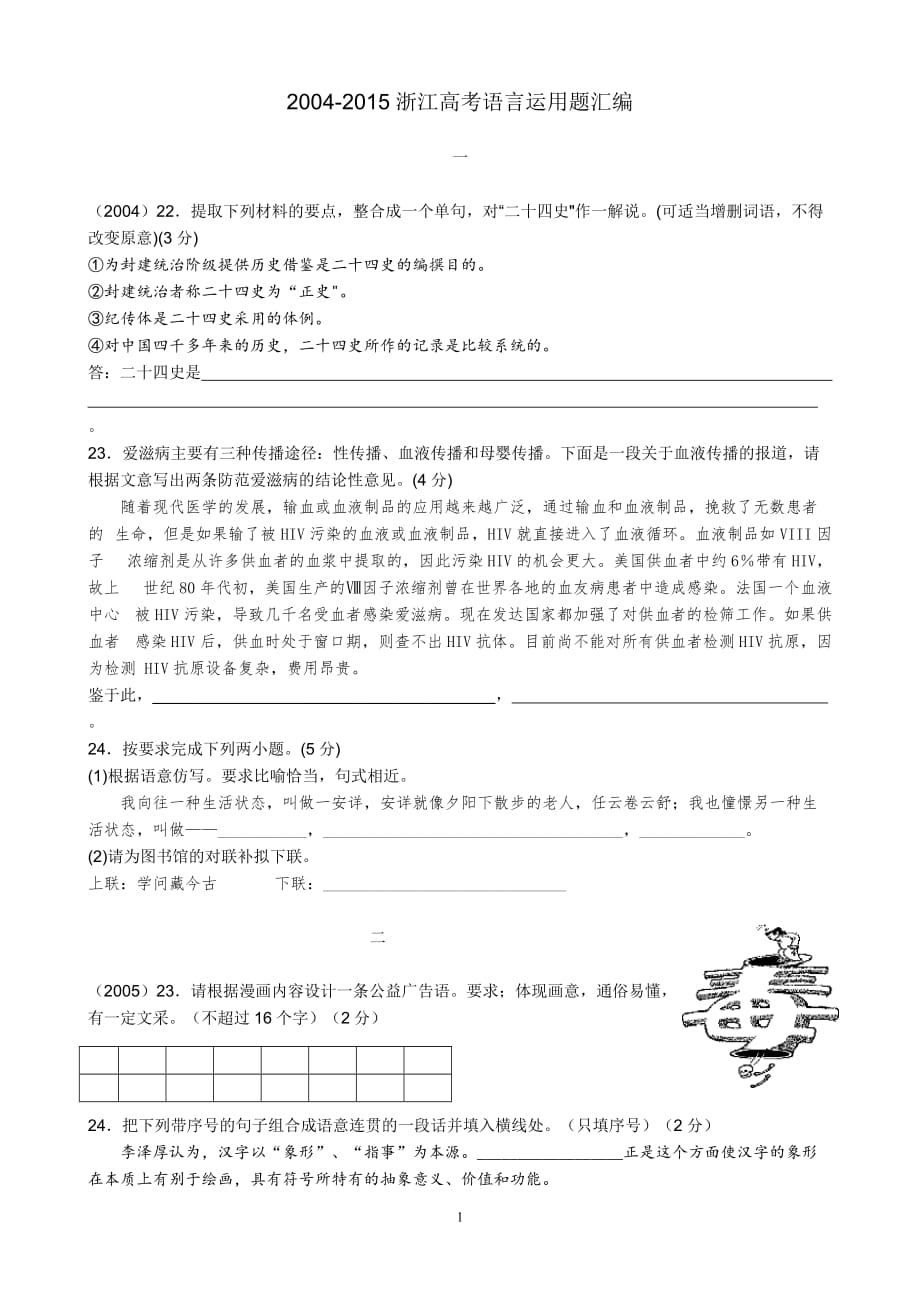 2004-2015浙江高考语言运用题汇编_第1页