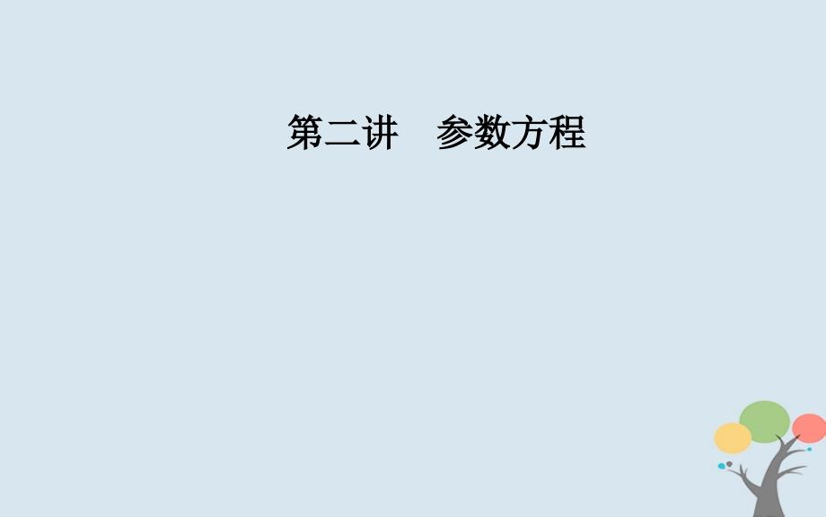 2019学年高中数学 第二章 参数方程 四 渐开线与摆线课件 新人教A版选修4-4教学资料_第1页