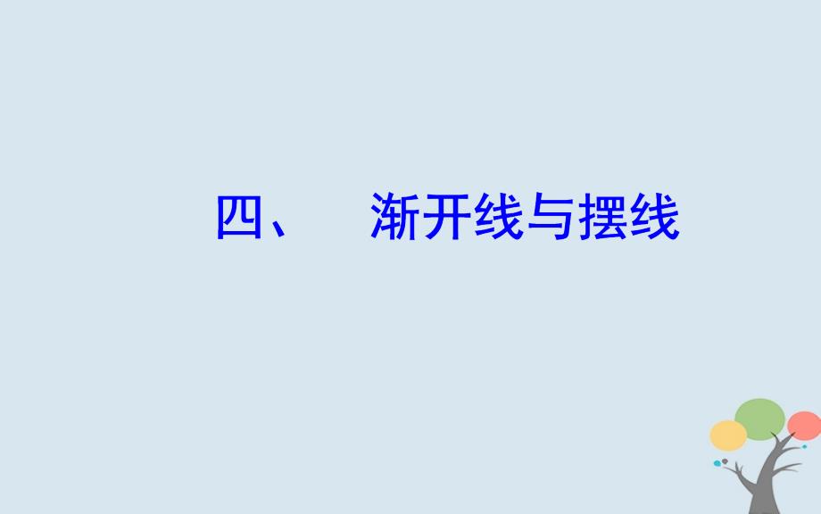 2019学年高中数学 第二章 参数方程 四 渐开线与摆线课件 新人教A版选修4-4教学资料_第2页