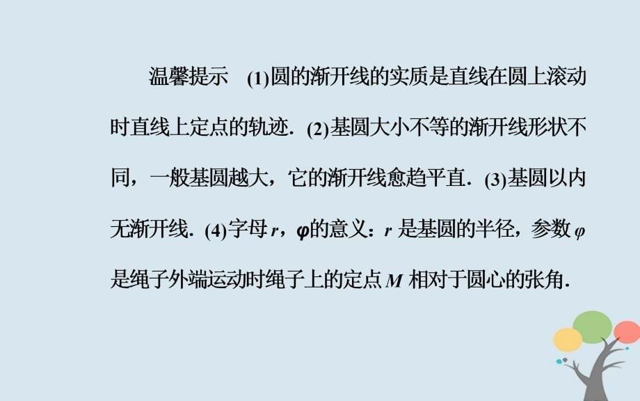 2019学年高中数学 第二章 参数方程 四 渐开线与摆线课件 新人教A版选修4-4教学资料_第5页