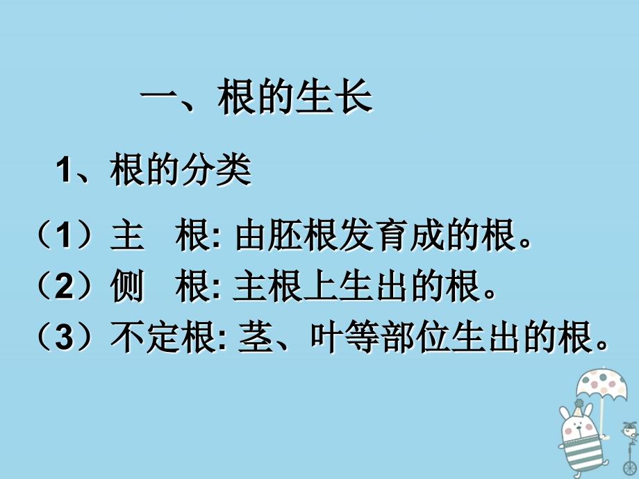 2019年初二生物上册 4.1.5《根的结构与功能》课件1 济南版教学资料_第3页