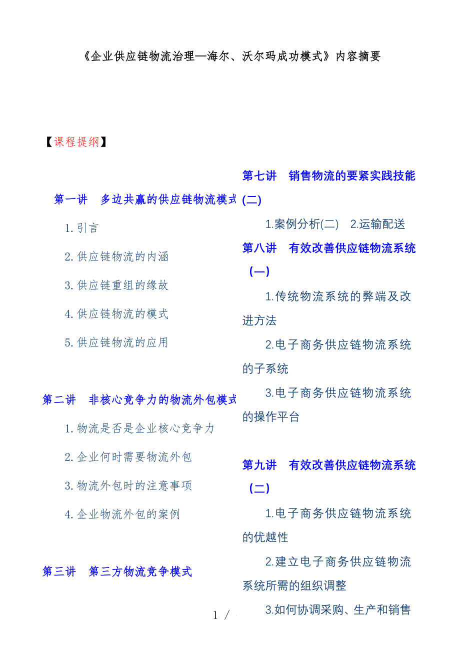 企业物流供应链模式成功案例教案_第1页