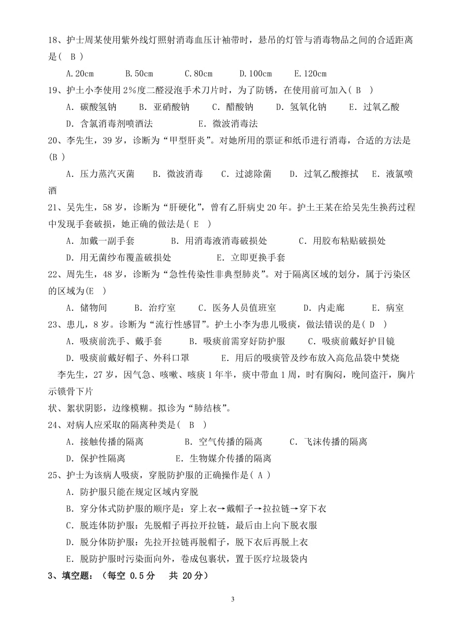 2018年第四季度《基础护理学》1--3章试题(A卷)_第3页