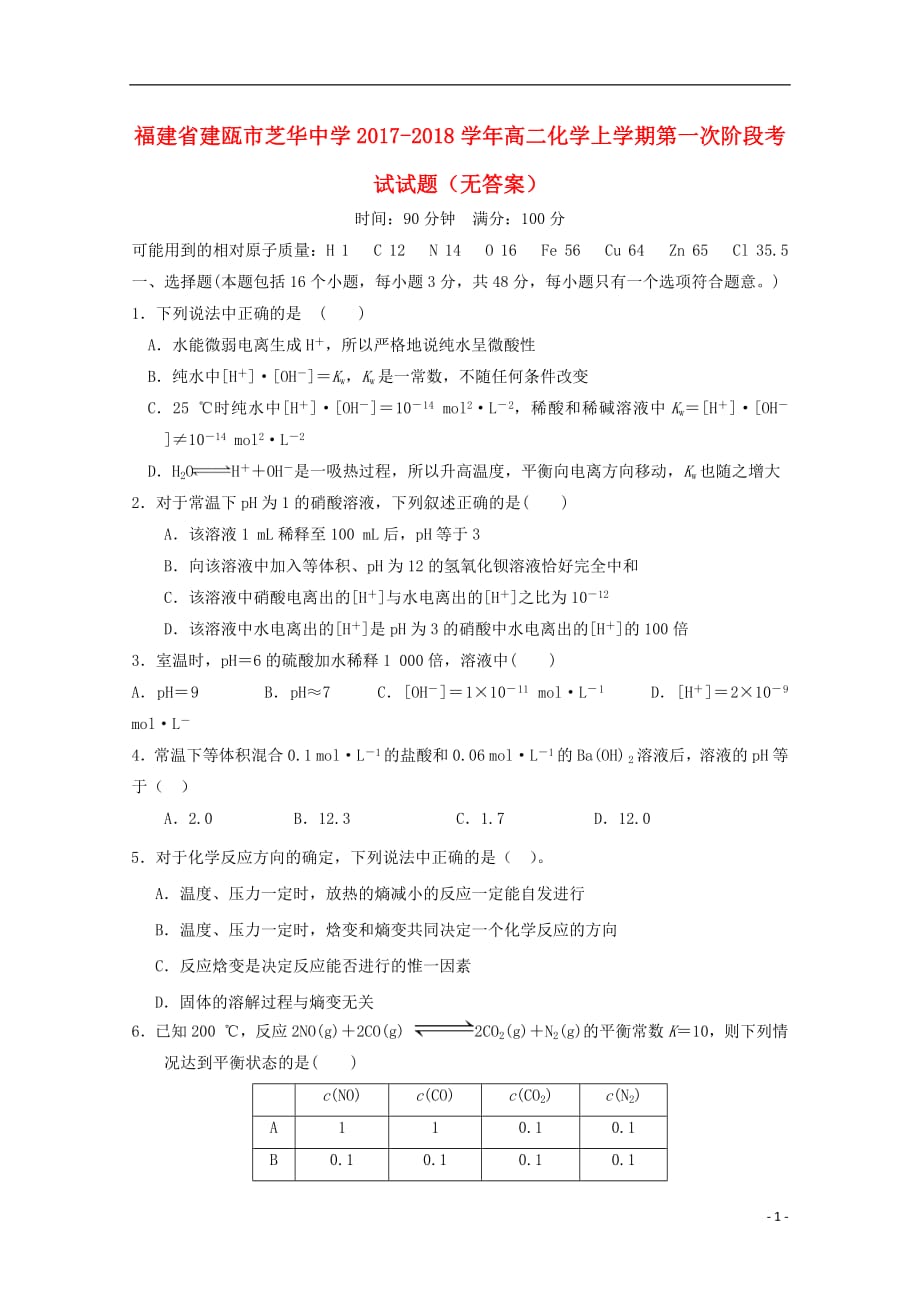 福建省建瓯市芝华中学2020年高二化学上学期第一次阶段考试试题（无答案）_第1页