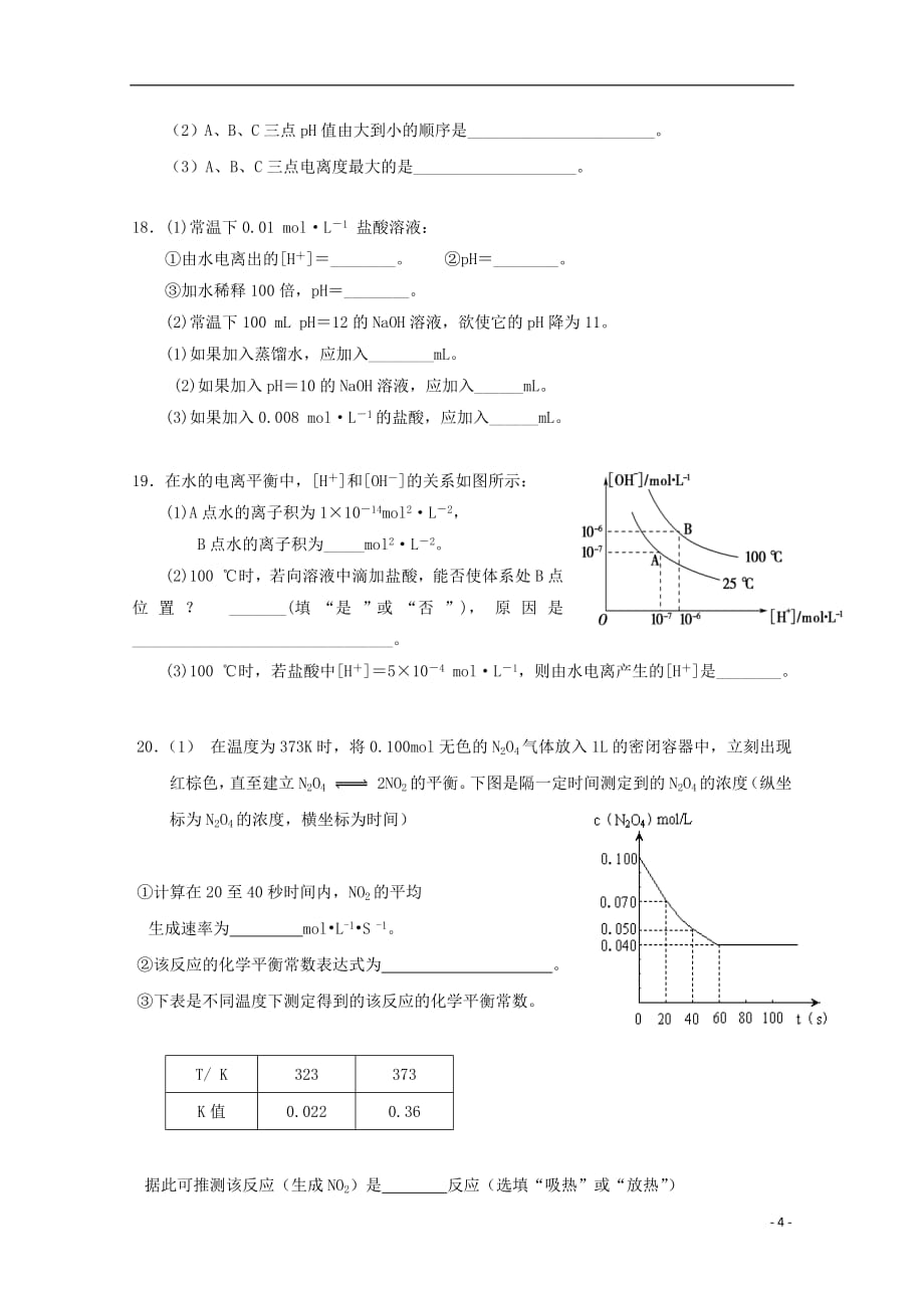 福建省建瓯市芝华中学2020年高二化学上学期第一次阶段考试试题（无答案）_第4页