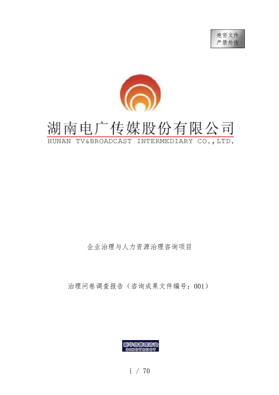 企业管理与人力资源管理咨询项目策划管理问卷调查报告_第1页