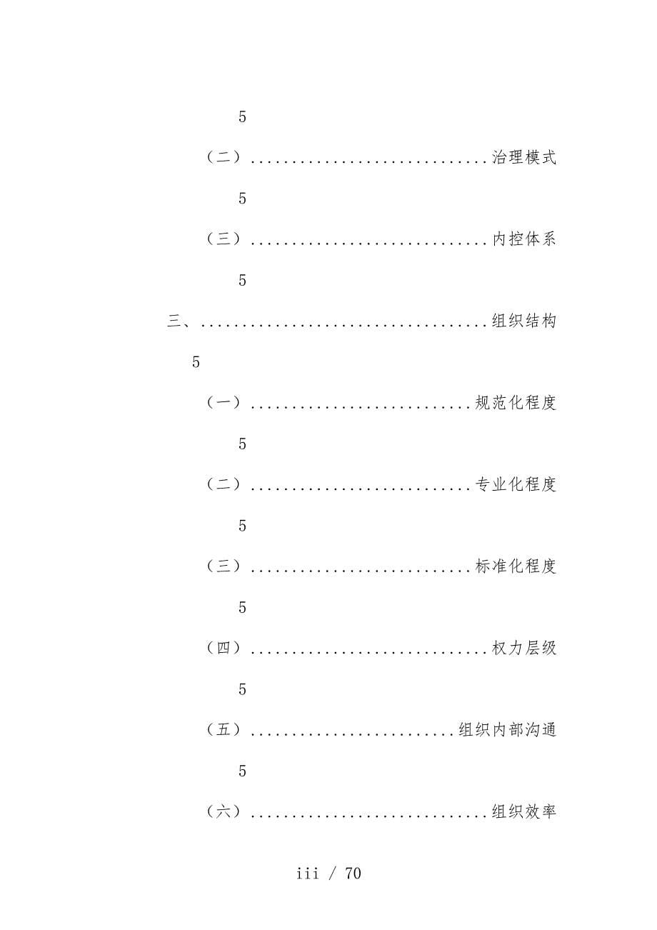 企业管理与人力资源管理咨询项目策划管理问卷调查报告_第5页