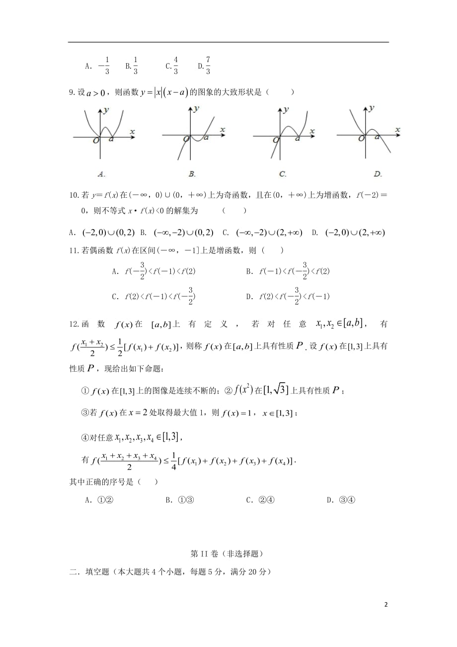 河北省衡水市2020年高一数学上学期第二次月考试题_第2页