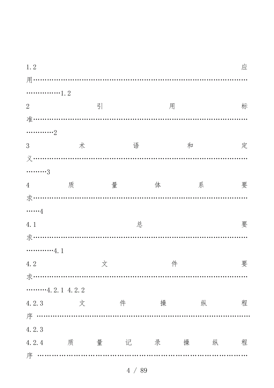 日化公司质量保证办法_第4页