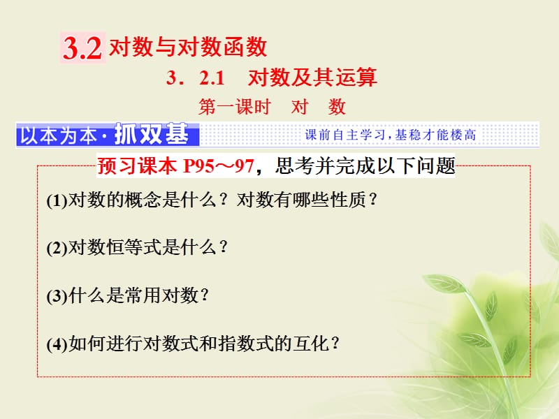 2017-2018学年高中数学 3.2 对数与对数函数 3.2.1 第一课时 对数课件 新人教B版必修1_第1页