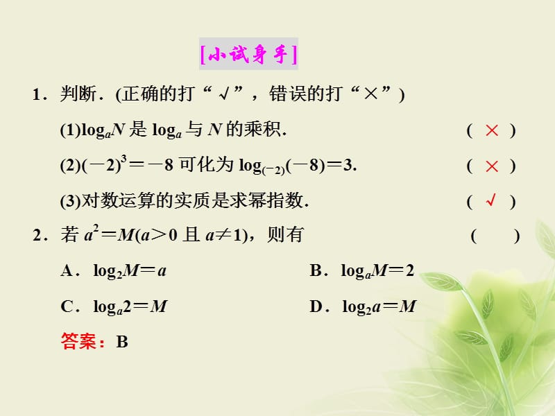 2017-2018学年高中数学 3.2 对数与对数函数 3.2.1 第一课时 对数课件 新人教B版必修1_第4页