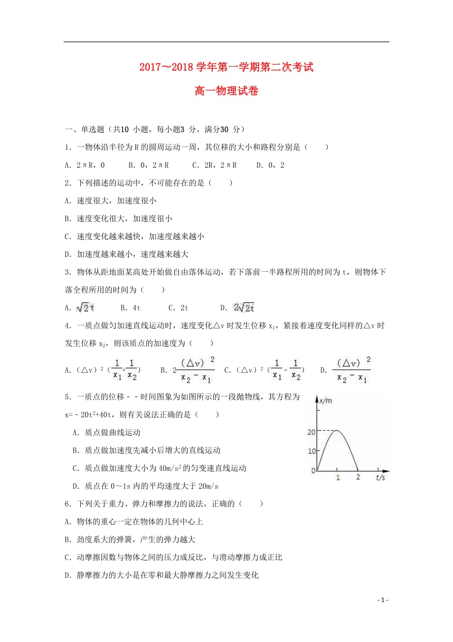 甘肃省嘉峪关市酒钢三中2020年高一物理上学期第二次月考试题_第1页