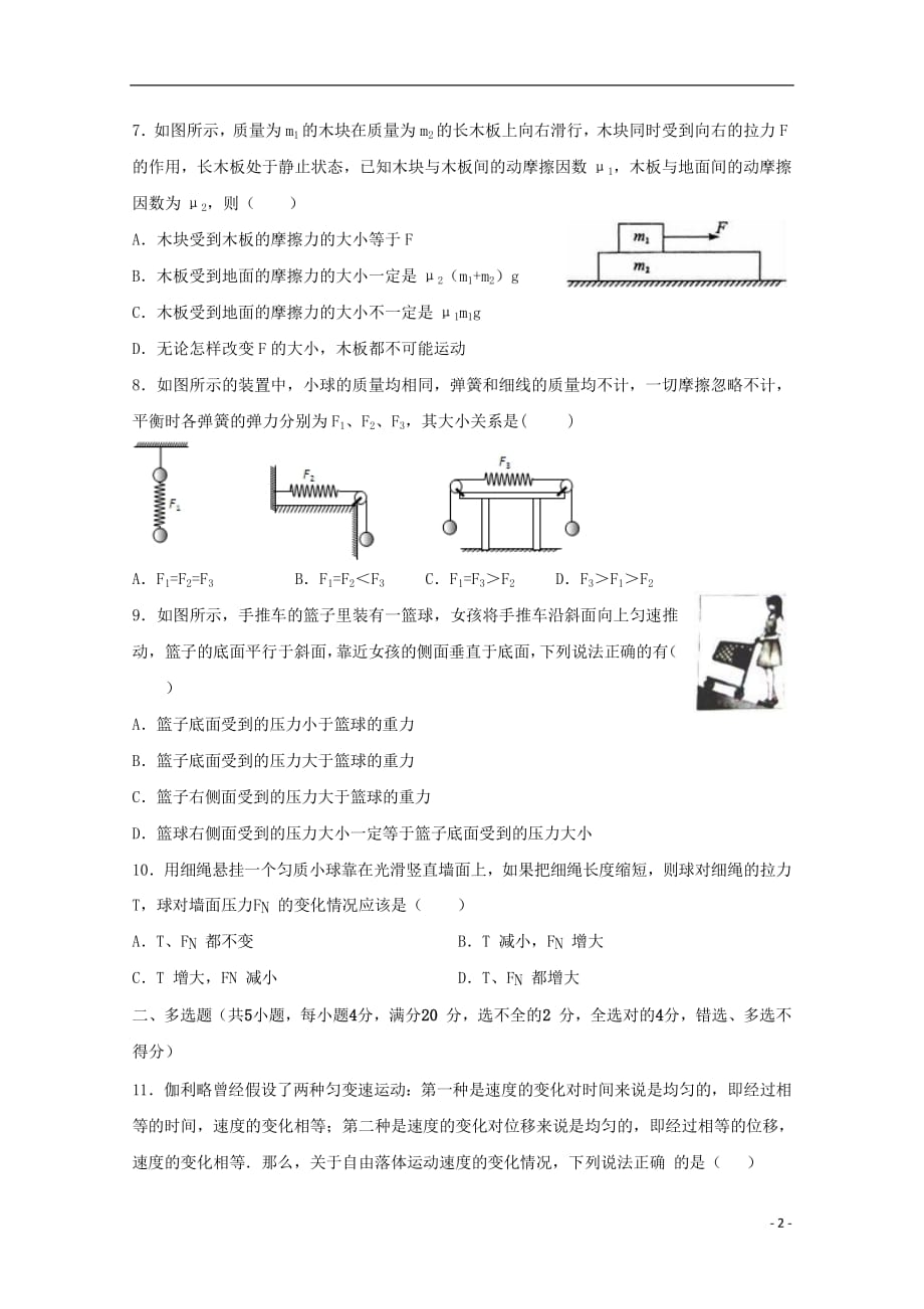 甘肃省嘉峪关市酒钢三中2020年高一物理上学期第二次月考试题_第2页