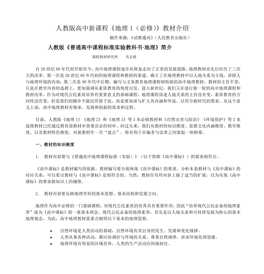 人教版高中新课程《地理1(必修)》教材介绍_第1页