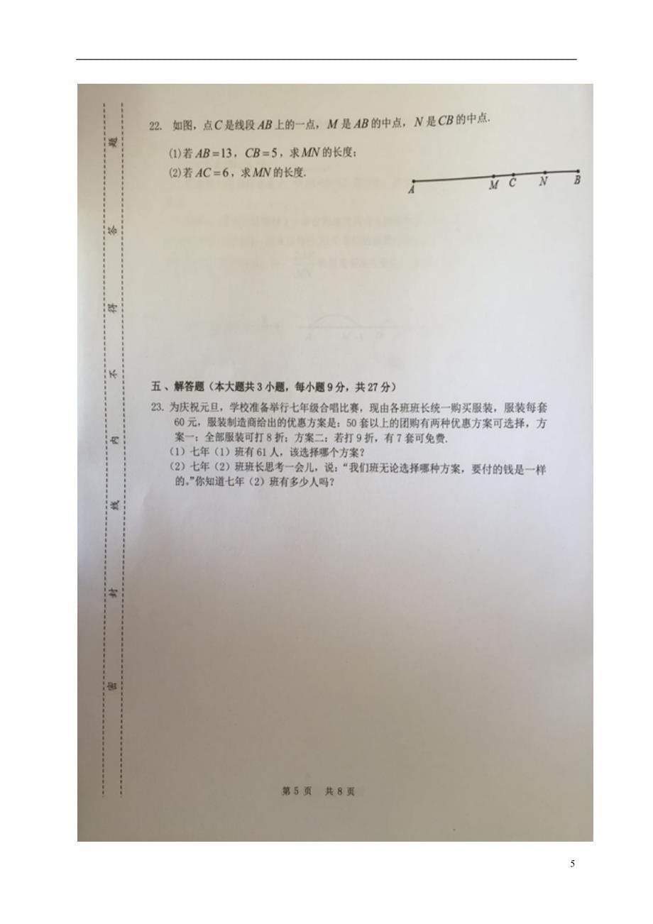 广东省汕头市潮阳区2020年七年级数学上学期期末质检试题新人教版_第5页