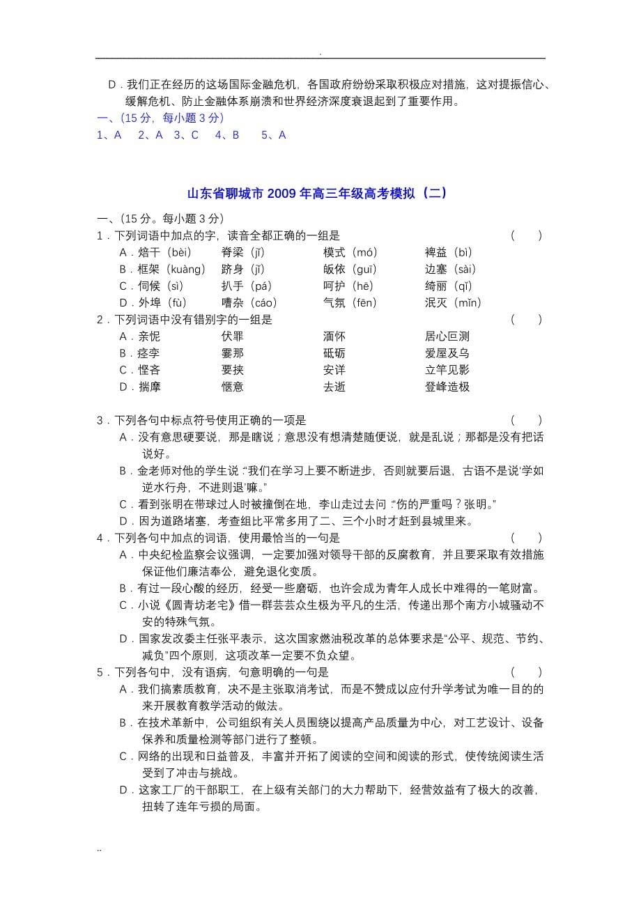 山东省各大市二、三模及预测押题试卷分类精编--基础知识专题_第5页