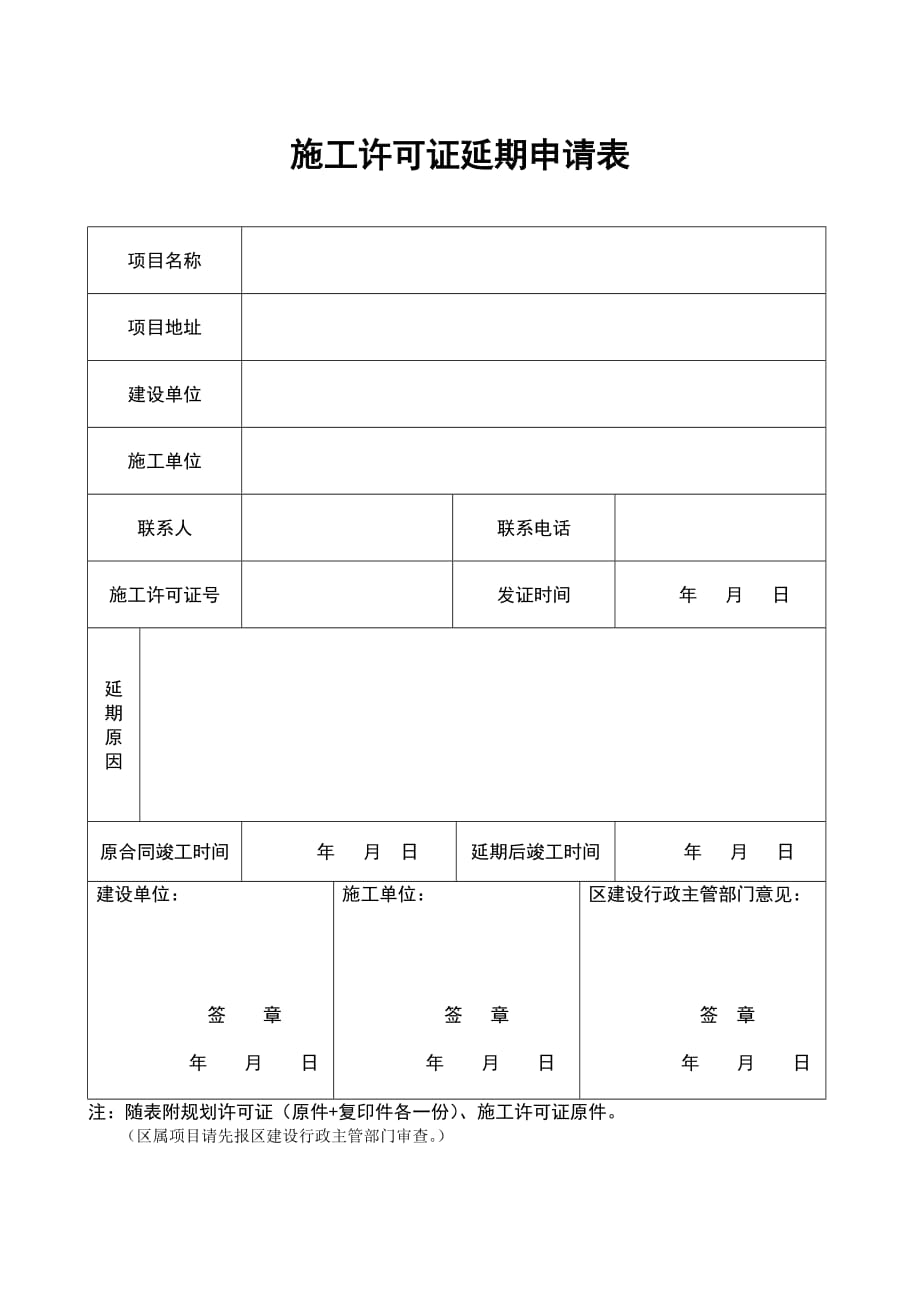 施工许可证延期申请表_第1页