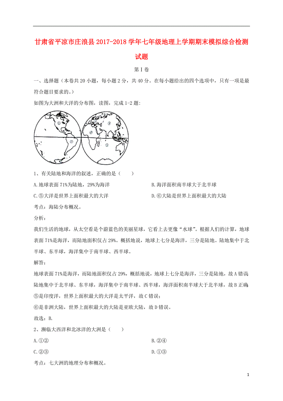 甘肃省平凉市庄浪县2020年七年级地理上学期期末模拟综合检测试题含解析新人教版20180804119_第1页