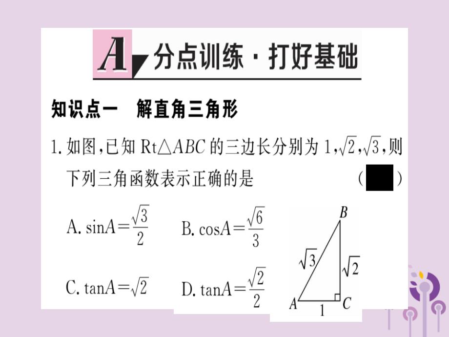 九年级数学下册第1章直角三角形的边角关系1.4解直角三角形习题讲评课件新版北师大版_20200228071_第2页