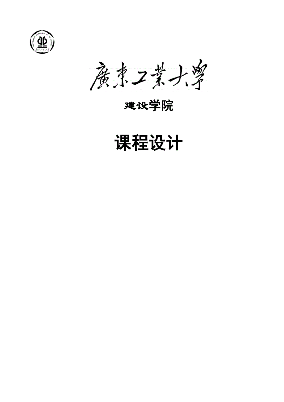 混凝土课程设计广东工业大学_第1页