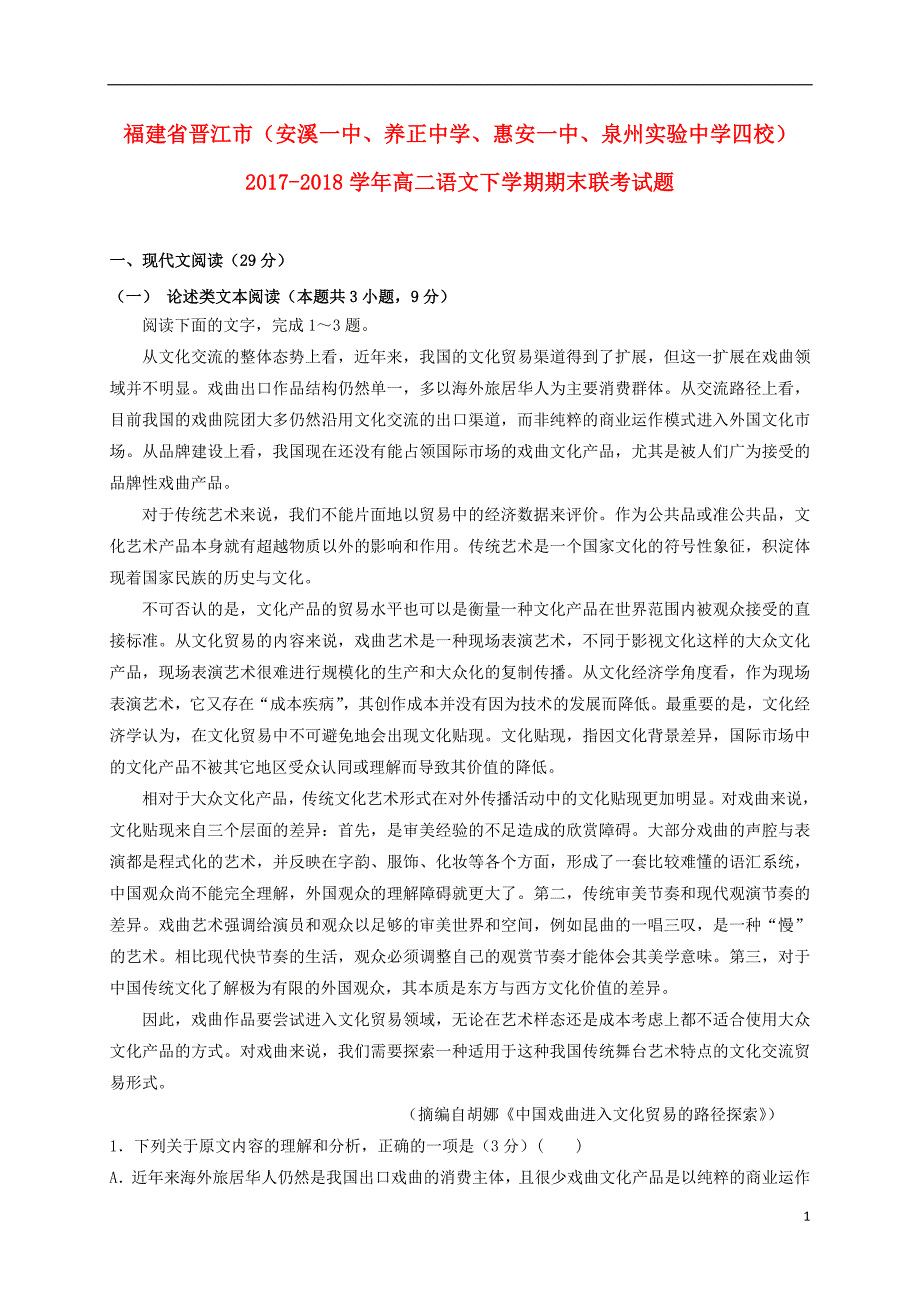 福建省晋江市（安溪一中、、惠安一中、泉州实验中学四校）2020年高二语文下学期期末联考试题_第1页