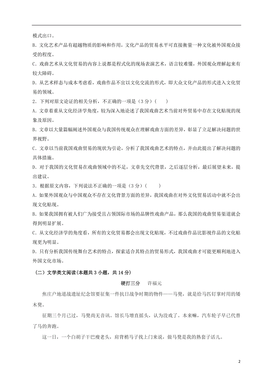 福建省晋江市（安溪一中、、惠安一中、泉州实验中学四校）2020年高二语文下学期期末联考试题_第2页