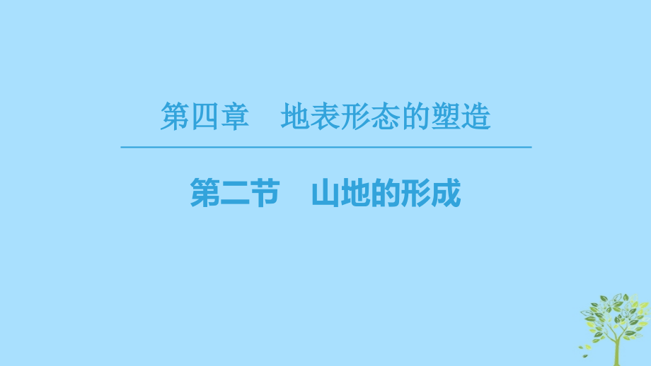 2019高中地理 第4章 地表形态的塑造 第2节 山地的形成课件 必修1教学资料_第1页