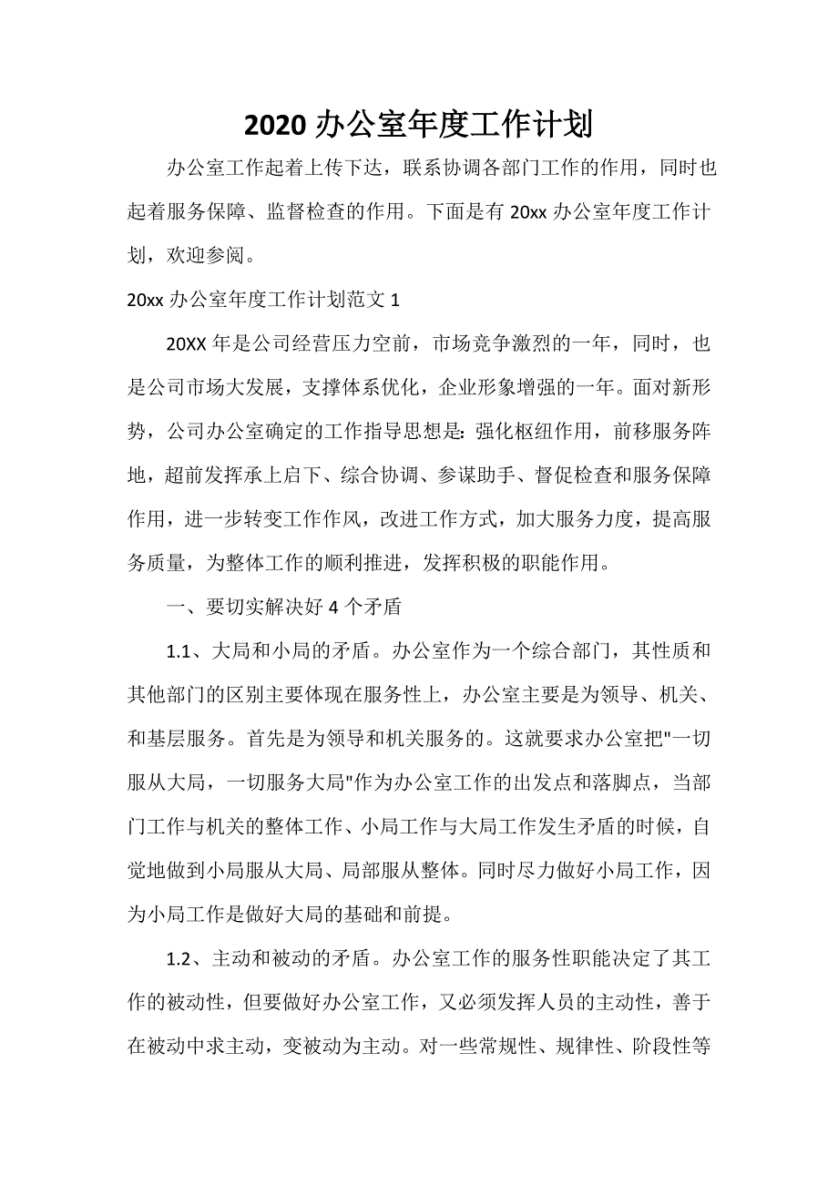 工作计划范文 2020办公室年度工作计划_第1页