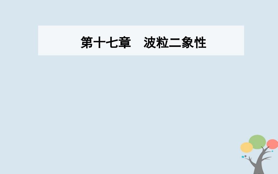 2019学年高中物理 第十七章 波粒二象性 1 能量量子化课件 新人教版选修3-5教学资料_第1页