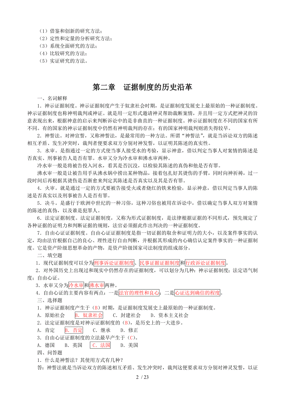 证据学期末复习指导题目加复习资料电大法学本科_第2页