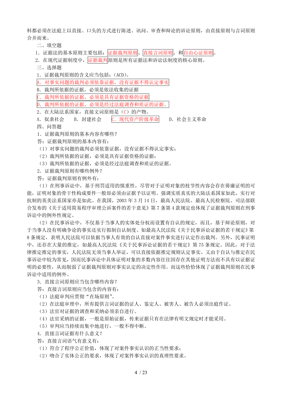 证据学期末复习指导题目加复习资料电大法学本科_第4页